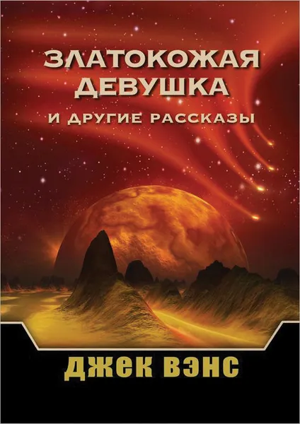 Обложка книги Златокожая девушка и другие рассказы, Вэнс Джек