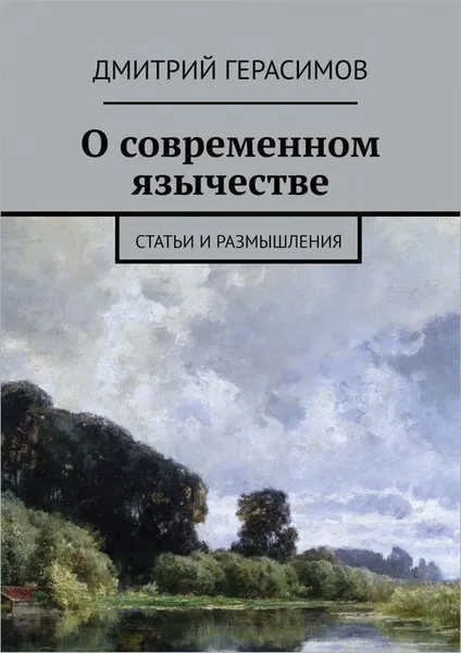 Обложка книги О современном язычестве. Статьи и размышления, Герасимов Дмитрий