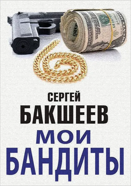 Обложка книги Мои бандиты, Бакшеев Сергей