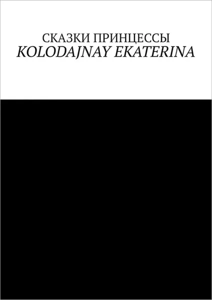 Обложка книги Сказки Принцессы, Kolodajnay Ekaterina