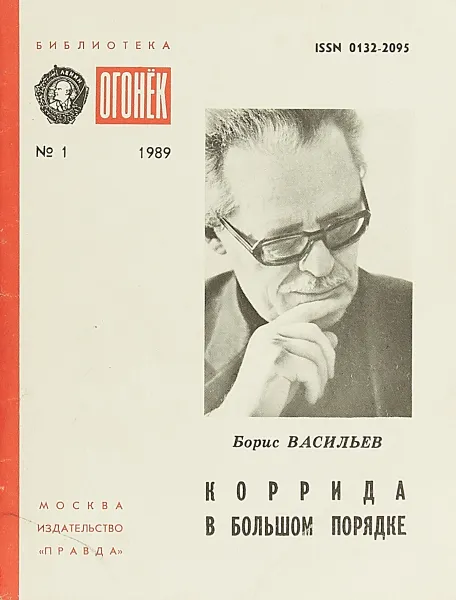 Обложка книги Коррида в большом порядке, Васильев Б.