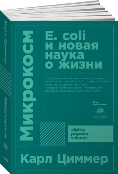 Обложка книги Микрокосм. Е. coli и новая наука о жизни, Карл Циммер