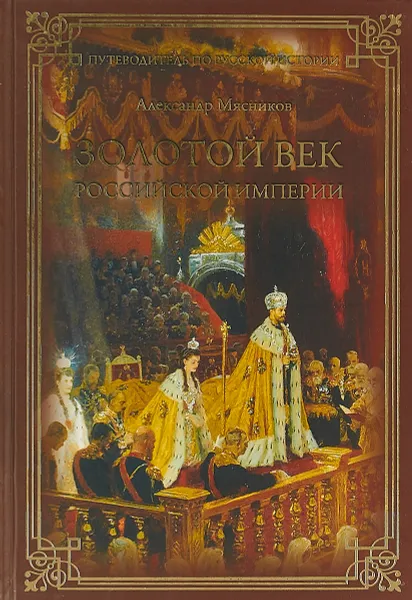 Обложка книги Золотой век Российской империи, Александр Мясников