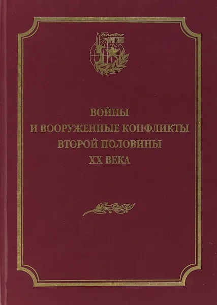 Обложка книги Войны и вооруженные конфликты второй половины ХХ века, Д. В. Саблин