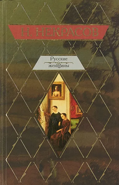 Обложка книги Русские женщины, Николай Некрасов