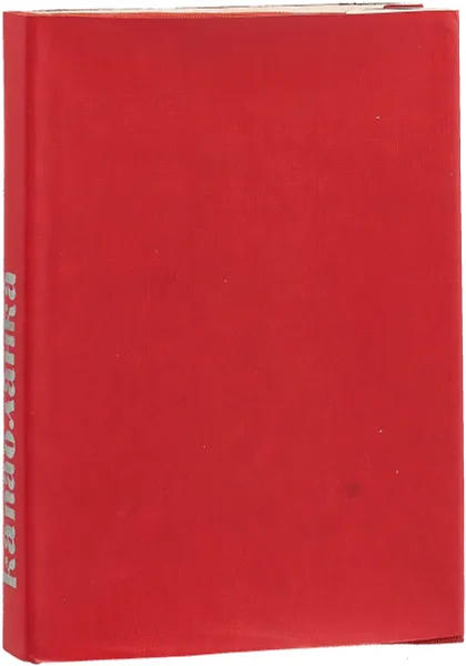 Обложка книги Х.Р. Капабланка: Опыт характеристики, Зноско-Боровский Е.А.