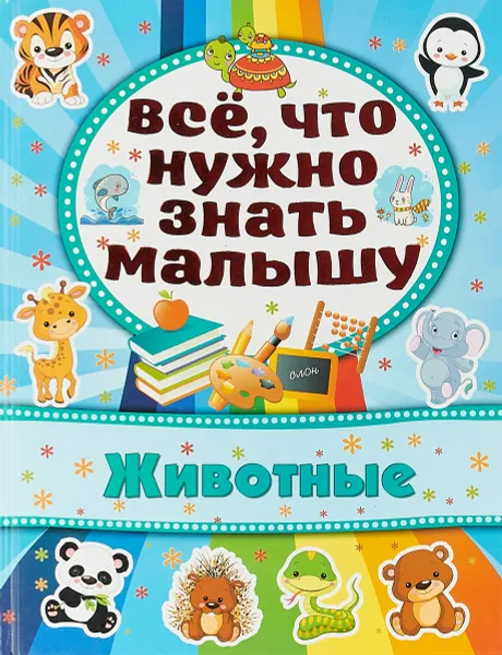 Обложка книги Все, что нужно знать малышу. Животные, Алена Бондарович