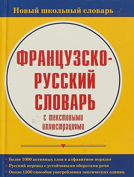 Обложка книги Французско-русский словарь с текстовыми иллюстрациями, Шалаева Г.П., Дарно С., Элоди Р.