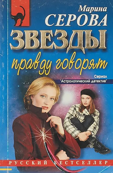 Обложка книги Звезды правду говорят, Серова М.С.