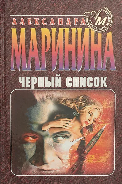 Обложка книги Черный список, А. Маринина