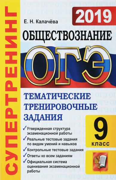 Обложка книги ОГЭ 2019. Обществознание. Тематические тренировочные задания. Супертренинг, Е. Н. Калачева