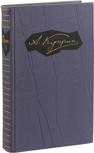 Обложка книги А. Куприн. Собрание сочинений в девяти томах. Том 8, Куприн Александр Иванович