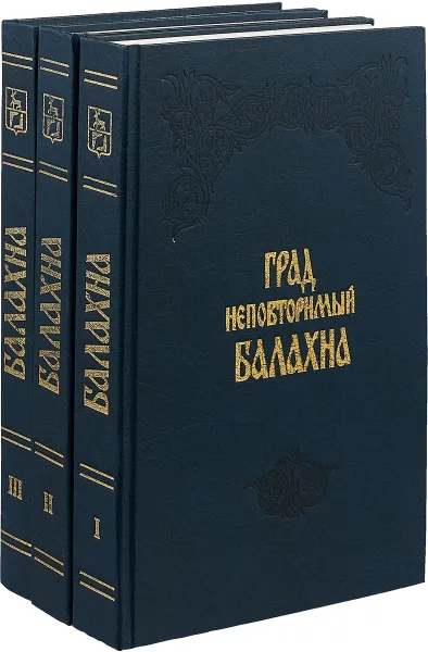 Обложка книги Град неповторимый Балахна (Комплект из 3 книг), Г.Д. Шулындина
