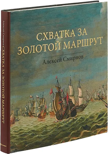 Обложка книги Схватка за золотой маршрут, Алексей Смирнов