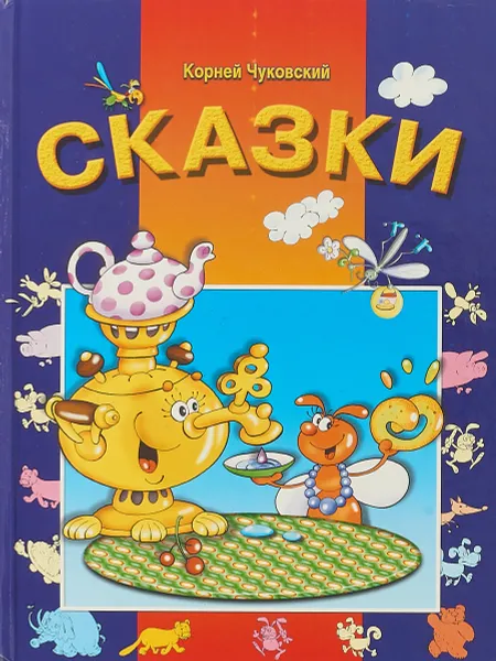 Обложка книги Корней Чуковский. Сказки, Чуковский К.И.