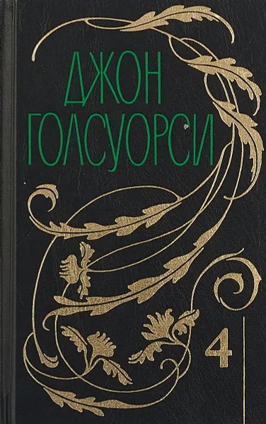 Обложка книги Собрание сочинений: В 12 тт: Т. 4: Современная комедия: Идиллия: Интерлюдия; Серебряная ложка; Встречи: Интерлюдия; Лебединая песня: Ч. 1 (пер. с англ. Лорие М., Кривцовой А), Голсуорси Дж.