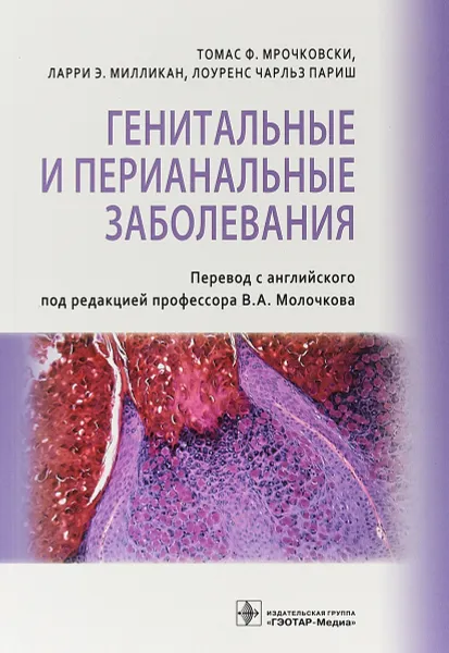 Обложка книги Генитальные и перианальные заболевания, Т. Ф. Мрочковски, Л. Э. Милликан, Л. Ч. Париш