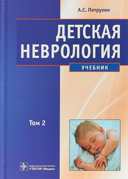 Обложка книги Детская неврология. Учебник в 2 томах. Том 2, А. С. Петрухин