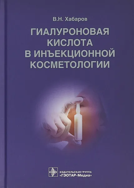 Обложка книги Гиалуроновая кислота в инъекционной косметологии, В. Н. Хабаров