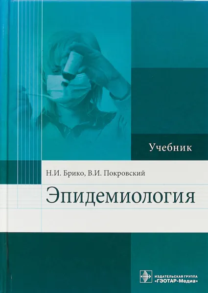 Обложка книги Эпидемиология. Учебник, Н. И. Брико, В. И. Покровский