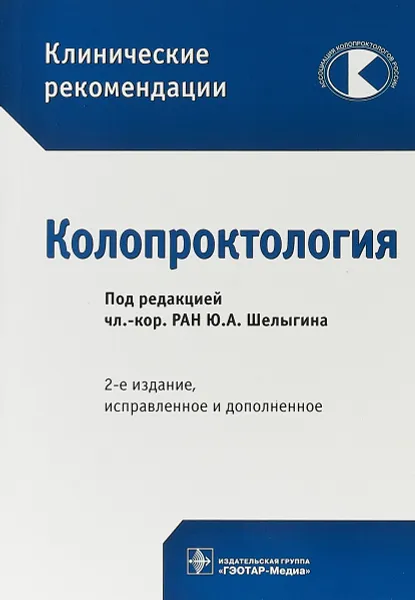 Обложка книги Клинические рекомендации. Колопроктология, Юрий Шелыгин,С. Алексеенко,Евгений Ачкасов,Сергей Ачкасов