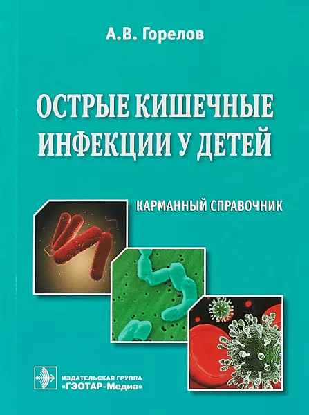 Обложка книги Острые кишечные инфекции у детей. Карманный справочник, А. В. Горелов