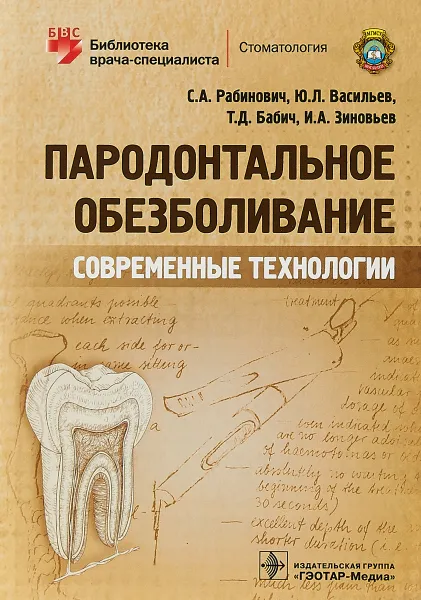 Обложка книги Пародонтальное обезболивание. Современные технологии, С. А. Рабинович