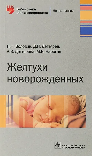 Обложка книги Желтухи новорожденных, Н. Н. Володин, Д. Н. Дегтярев, А. В. Дегтярева, М. В. Нароган