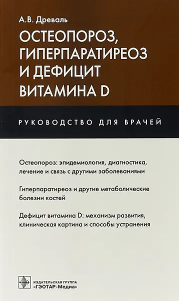Обложка книги Остеопороз, гиперпаратиреоз и дефицит витамина D, А. В. Древаль