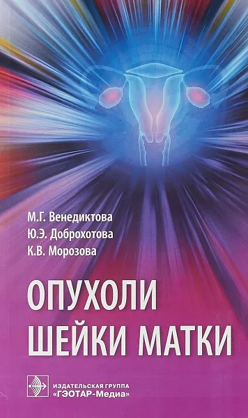 Обложка книги Опухоли шейки матки, М. Г. Венедиктова, Ю. Э. Доброхотова, К. В. Морозова