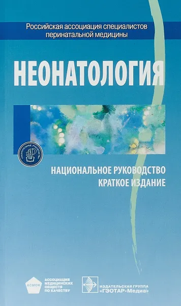 Обложка книги Неонатология. Национальное руководство. Краткое издание, Н. Н. Володин