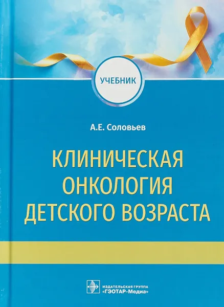 Обложка книги Клиническая онкология детского возраста. Учебник, А. Е. Соловьев