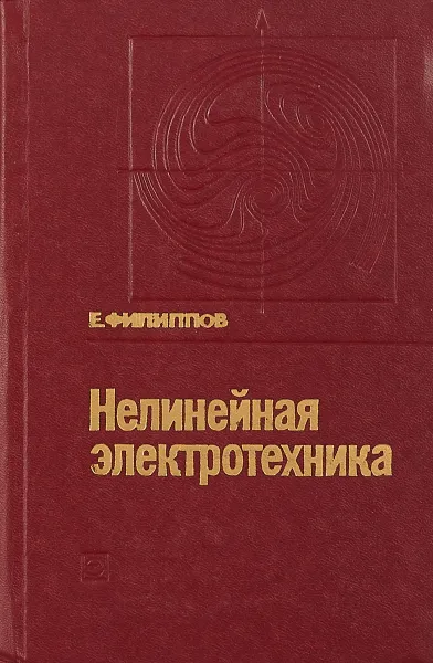 Обложка книги Нелинейная электротехника, Е. Филиппов