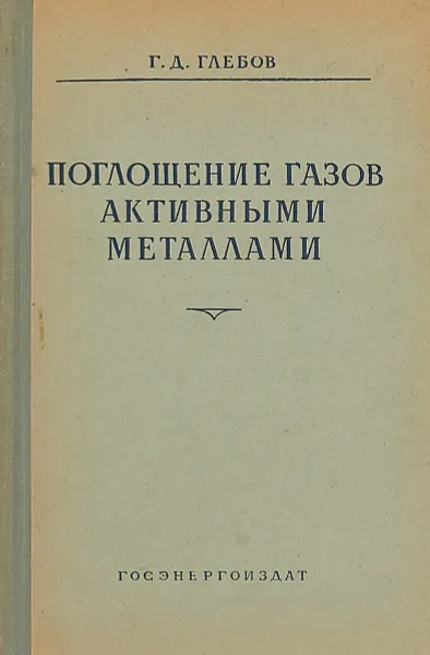 Обложка книги Поглощение газов активными металлами, Г. Д. Глебов
