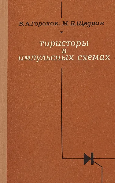 Обложка книги Физические основы применения тиристоров в импульсных схемах, В. А. Горохов, М. Б. Щедрин