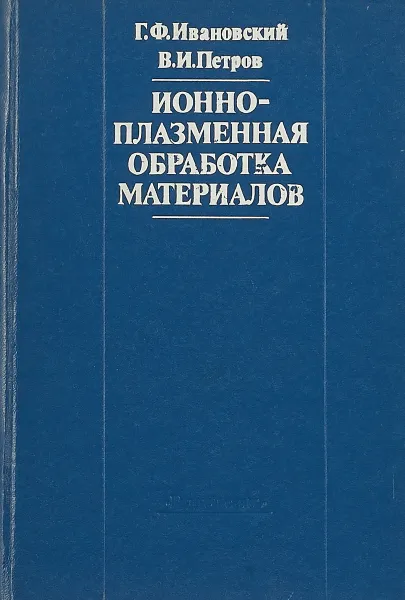 Обложка книги Ионно - плазменная обработка материалов, Г. Ф. Ивановский, В. И. Петров