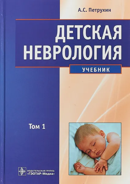 Обложка книги Детская неврология. Учебник в 2 томах. Том 1, А. С. Петрухин