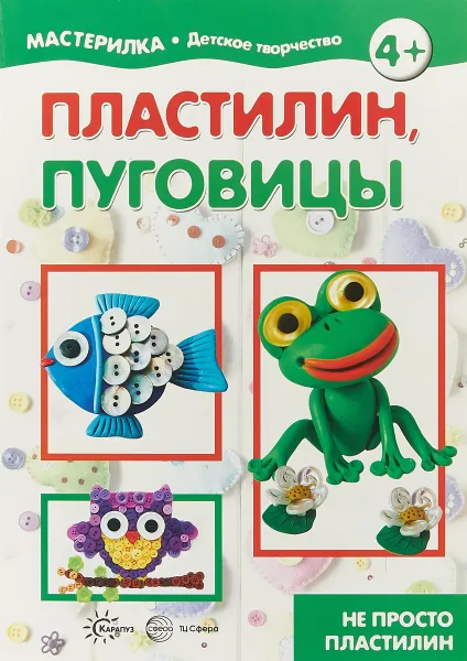 Обложка книги Пластилин и пуговицы, И. В. Масляк