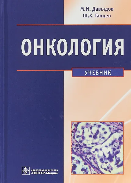 Обложка книги Онкология. Учебник, М. И. Давыдов, Ш. Х. Ганцев