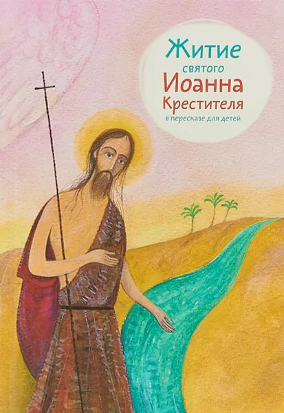 Обложка книги Житие святого Иоанна Крестителя в пересказе для детей, Александр Ткаченко