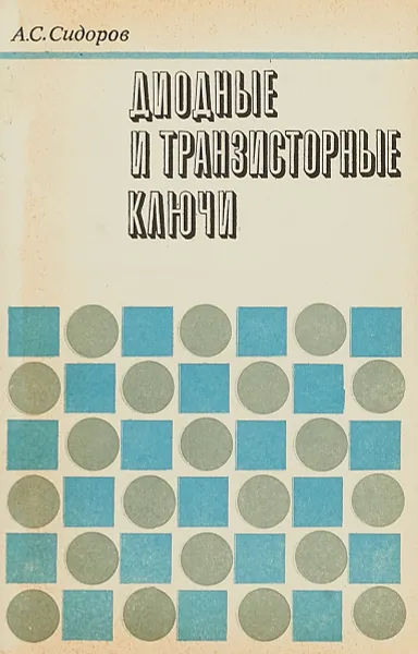 Обложка книги Диодные и транзисторные ключи, А. С. Сидоров