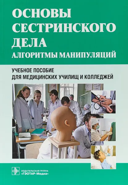 Обложка книги Основы сестринского дела. Алгоритмы манипуляций. Учебное пособие, Н. В. Широкова, И. Н. Клюйкова, И. В. Островская