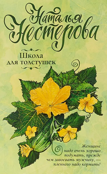 Обложка книги Школа для толстушек, Наталья Нестерова