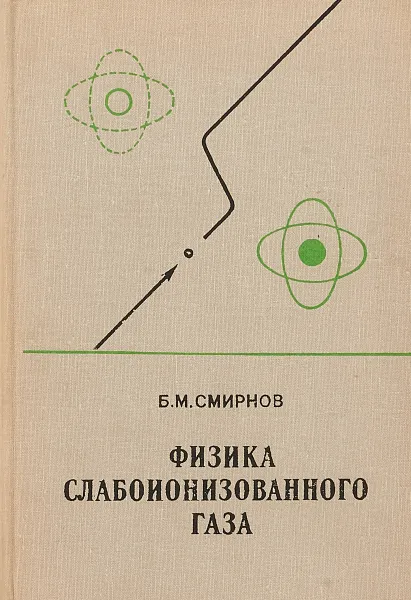 Обложка книги Физика слабоионизованного газа: В задачах с решениями, Б. М. Смирнов