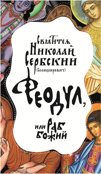 Обложка книги Феодул, или раб Божий, Святитель Николай Сербский (Велимирович)