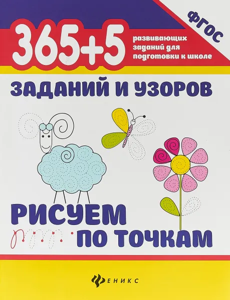 Обложка книги 365+5 заданий и узоров. Рисуем по точкам, Татьяна Воронина