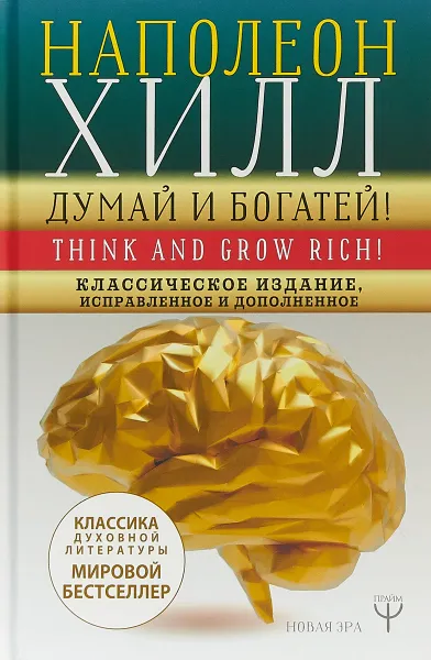 Обложка книги ДУМАЙ И БОГАТЕЙ! Классическое издание, исправленное и дополненное, Наполеон Хилл