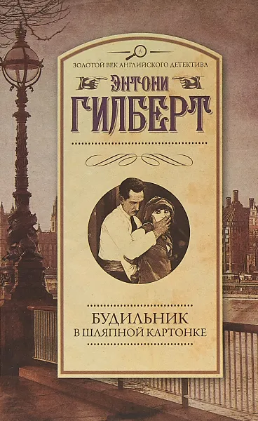 Обложка книги Будильник в шляпной картонке, Энтони Гильберт
