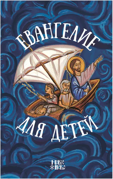 Обложка книги Евангелие для детей, Соколов Николай, протоиерей