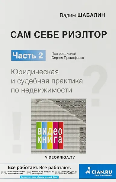 Обложка книги Сам себе риэлтор. Юридическая и судебная практика по недвижимости. Часть 2, Вадим Шабалин